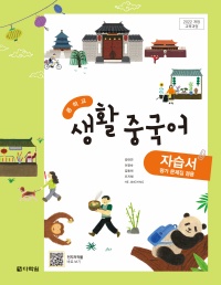 (2022개정 교육과정)중학교 생활 중국어 자습서(평가 문제집 겸용)